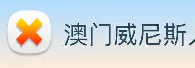 澳门威尼斯人网页 Logo